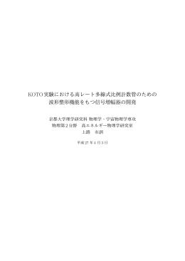 KOTO実験における高レート多線式比例計数管のための 波形整形機能を