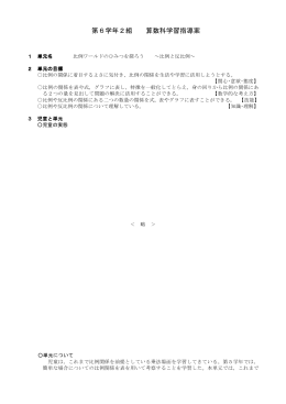 比例ワールドのひみつを探ろう ～比例と反比例