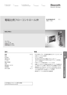 電磁比例フローコントロール弁