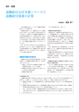 退職給付会計実務シリーズ④ 退職給付債務の計算（会計情報