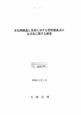 非比例繰返し負荷に対する塑性構成式の 定式化に関する研究