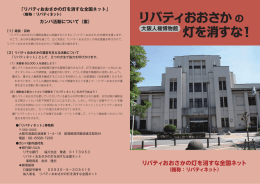 リバティおおさかの 灯を消すな！