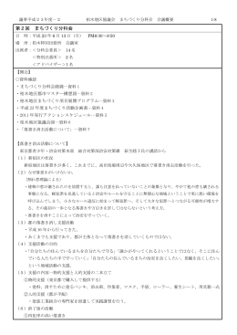第2回 まちづくり分科会 [PDF形式：421KB] （新規ウィンドウ
