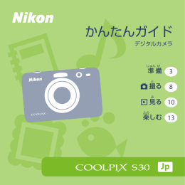 COOLPIX S30 かんたんガイド