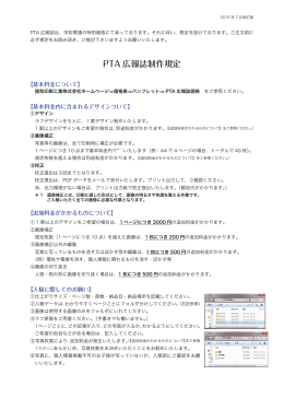 PTA 広報誌制作規定 - 協和印刷工業株式会社