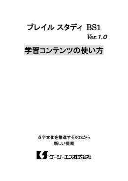 ブレイルスタディBS1 学習コンテンツの使い方 マニュアル