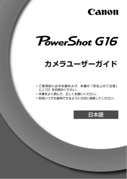 PowerShot G16 カメラユーザーガイド