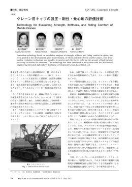 クレーン用キャブの強度・剛性・乗心地の評価技術