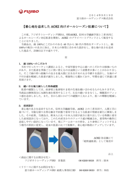 着心地を追求したAOKI向けオールシーズン肌着について