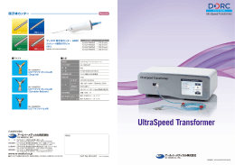 UltraSpeed Transformer 硝子体カッター 硝子体カッター