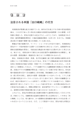 注目される米国「出口戦略」の行方