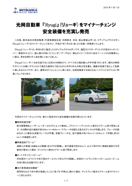 光岡自動車 『Ryugi』(リューギ)をマイナーチェンジ 安全装備を充実し発売