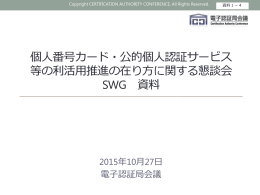 電子認証局会議提出資料