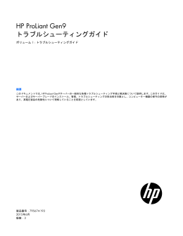 HP ProLiant Gen9トラブルシューティングガイド ボリューム I