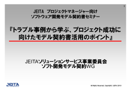 『トラブル事例から学ぶ、プロジェクト成功に 向けたモデル契約書活用の