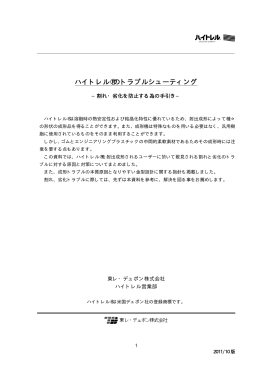 ハイトレル&reg;のトラブルシューティング