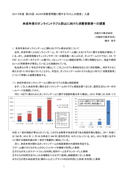 未成年者のオンライントラブル防止に向けた消費者教育への提言