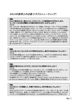SOLOの使用上の注意（トラブルシューティング）