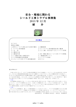 安全・環境に関わる シールド工事トラブル事例集 2013 年 12 月 紹 介