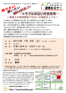 トラブルのない中古住宅 - 兵庫既存住宅活性協議会