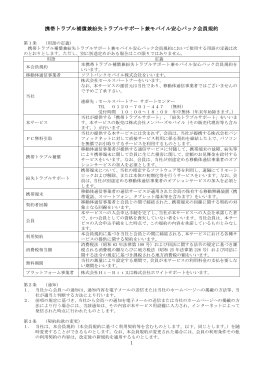 携帯トラブル補償兼紛失トラブルサポート兼モバイル安心パック会員規約