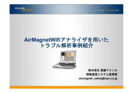 Wifiアナライザを用いたトラブル解析事例