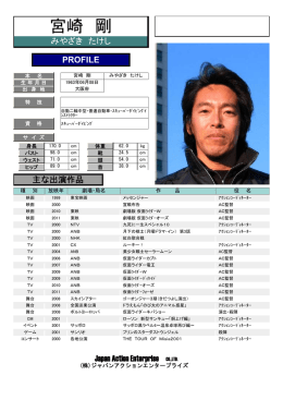 宮崎 剛 - ジャパンアクションエンタープライズ