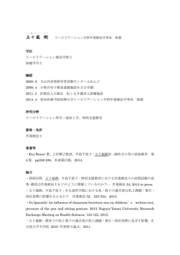 五十嵐 剛 - 愛知医療学院短期大学