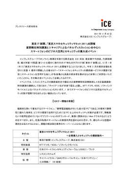 東京 IT 新聞、「東京スマホセキュリティサミット 2011」を開催 夏野剛氏
