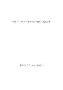 新型インフルエンザ等対策に関する業務計画