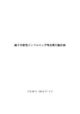 銚子市新型インフルエンザ等対策行動計画