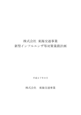 新型インフルエンザ等対策業務計画