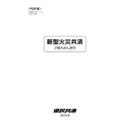 「新型火災共済」ご加入のしおり