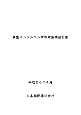 新型インフルエンザ等対策業務計画 - 日本郵便