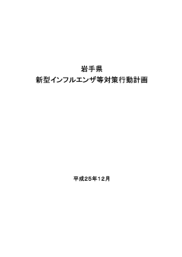 岩手県新型インフルエンザ等対策行動計画 （PDFファイル 692.9KB）