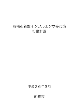 船橋市新型インフルエンザ等対策 行動計画 船橋市