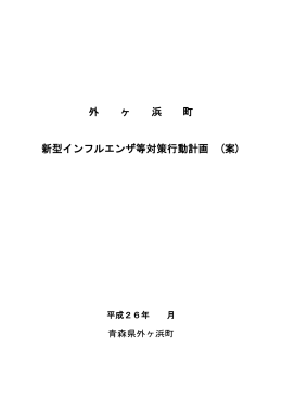 外 ヶ 浜 町 新型インフルエンザ等対策行動計画 (案)