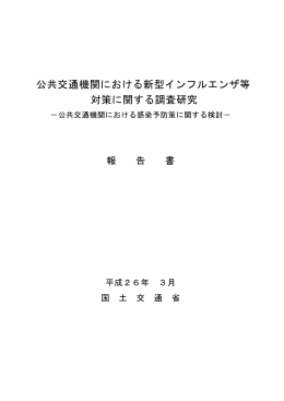 公共交通機関における新型インフルエンザ等 対策に関する