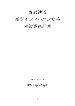野岩鉄道 新型インフルエンザ等 対策業務計画