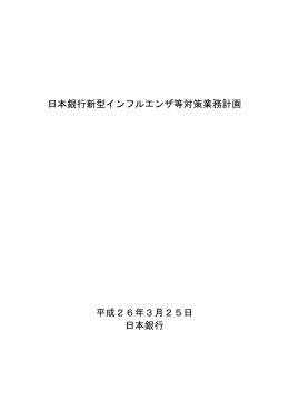 日本銀行新型インフルエンザ等対策業務計画 平成26年3月25日 日本
