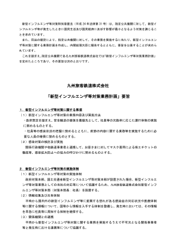 九州旅客鉄道株式会社 「新型インフルエンザ等対策業務計画