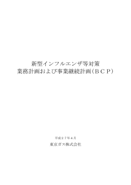 新型インフルエンザ等対策 業務計画および事業継続計画(BCP)