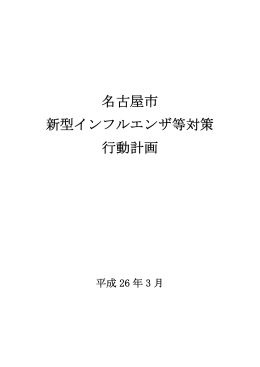 名古屋市新型インフルエンザ等対策行動計画 (PDF形式, 826.19KB)