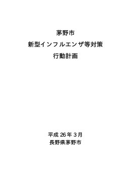 茅野市新型インフルエンザ等対策行動計画(PDF文書)