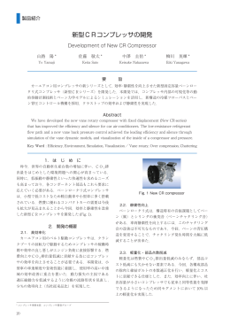 新型CRコンプレッサの開発