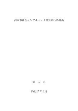 洲本市新型インフルエンザ等対策行動計画 洲 本 市 平成 27 年3月