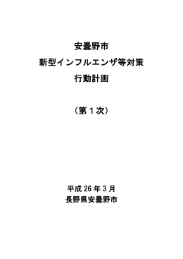 安曇野市 新型インフルエンザ等対策 行動計画 （第1次）