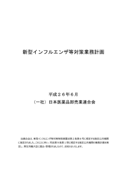 新型インフルエンザ等対策業務計画（平成26年6月）