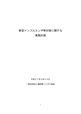 新型インフルエンザ等対策に関する 業務計画