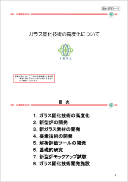 +#&4 -@# 1．ガラス固化技術の高度化 2．新型炉の開発 3．新ガラス